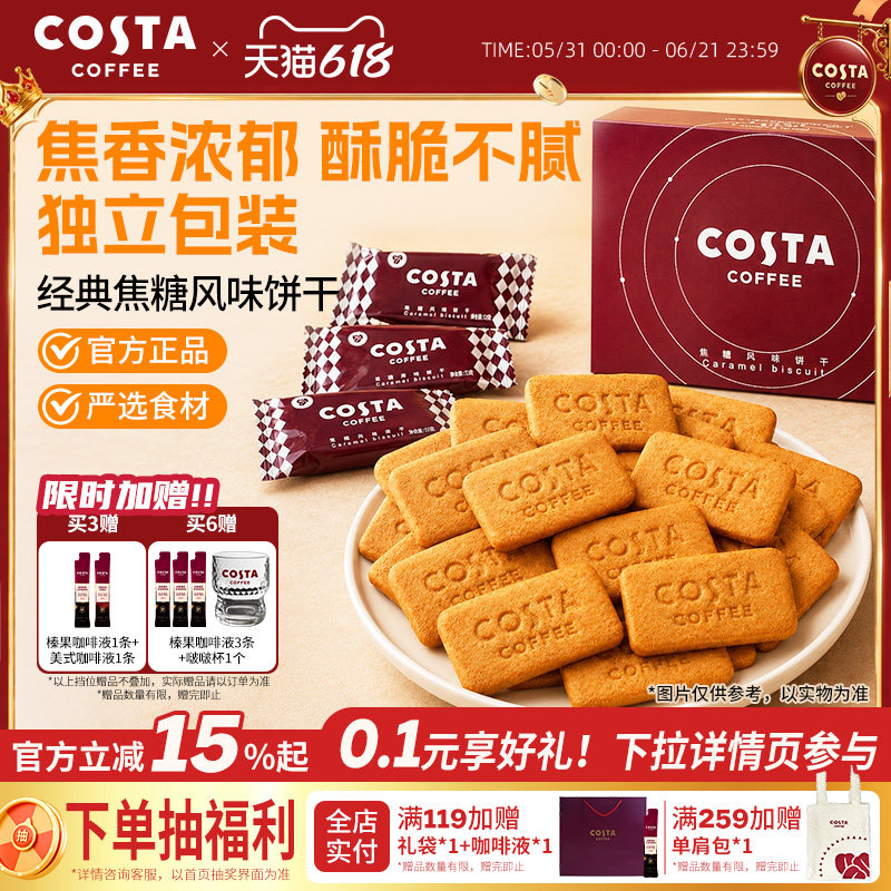 COSTA咖世家经典焦糖风味饼干浓郁酥脆独立包装下午茶配咖啡零食