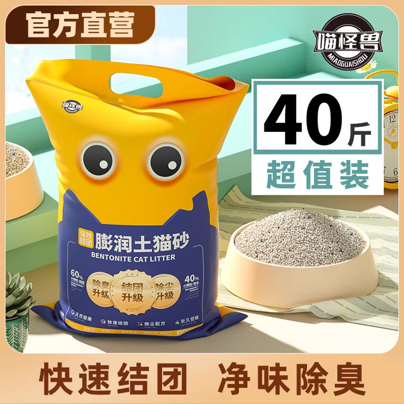 喵怪兽猫砂除臭20斤无尘膨润土图片