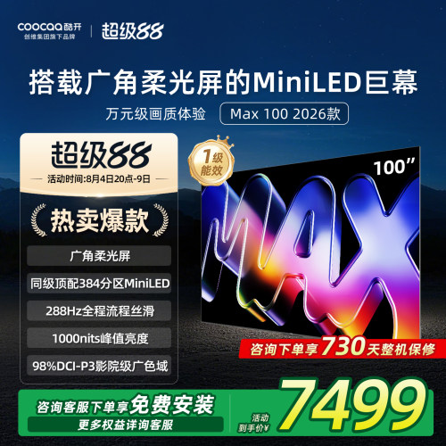 酷开100英寸平板电视机2026新款