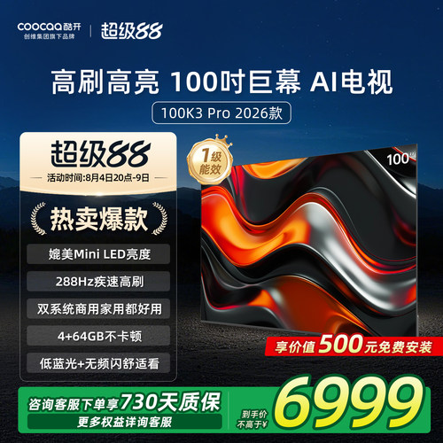 创维酷开K3Pro100英寸4K电视机