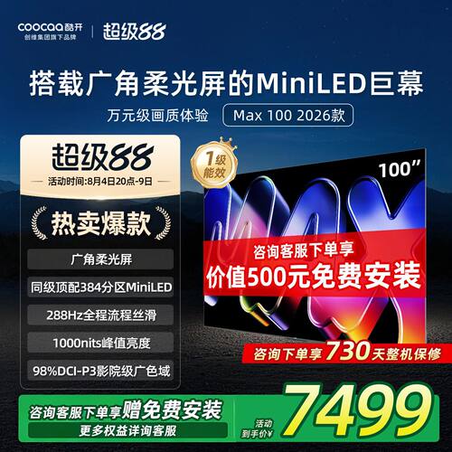 酷开100英寸平板电视机2026新款
