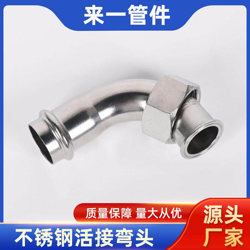 304双卡压内丝活接弯头薄壁不锈钢卡压式管件卡压式移动螺母弯头