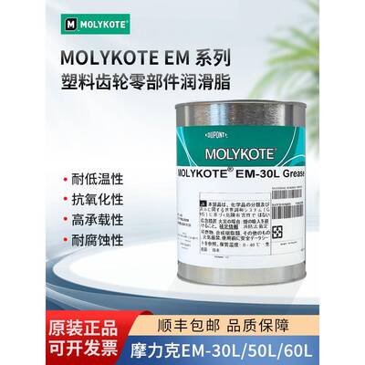 MolyKote/摩力克EM-30L/50L/60L精密齿轮部件通用降噪脂20G分装