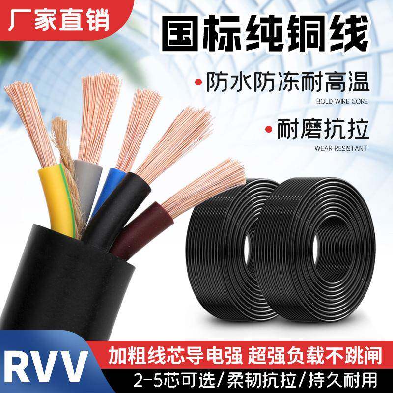 纯铜国标户外RVV软电缆线2/3/4/5芯2.5/4/6/10平方阻燃防冻护套线