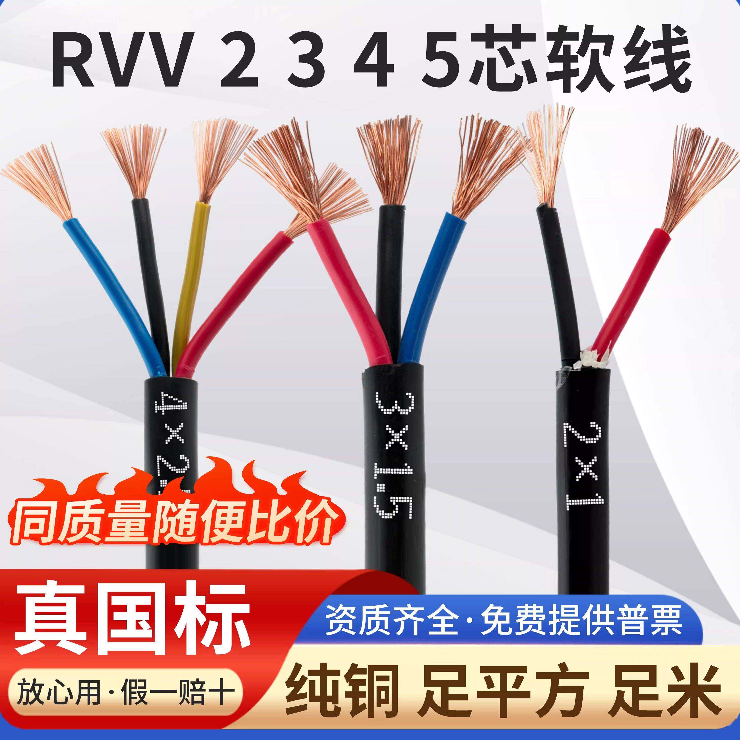 国标纯铜RVV电源线345芯电线软线0.5 0.75 1平方监控护套2芯电线