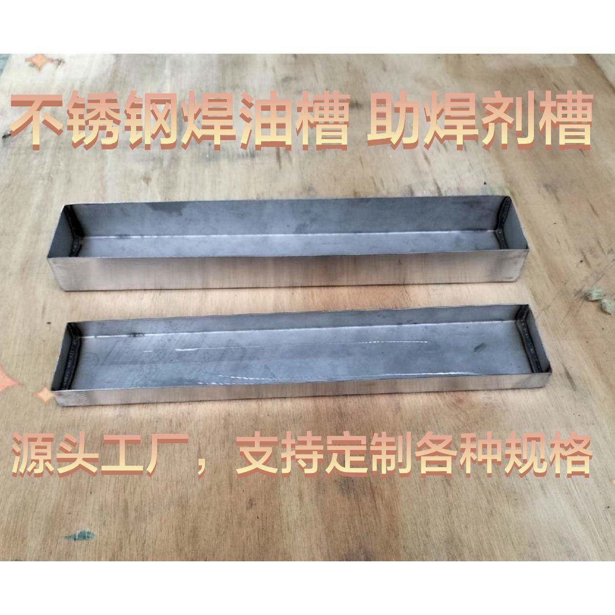 新款201不锈钢焊油槽助焊剂槽，支持定制