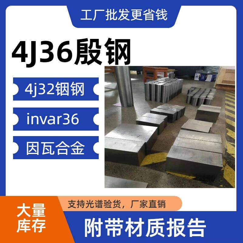 殷瓦钢4J36光板invar36圆钢棒材4j32因瓦合金铟钢管殷钢板4j36板