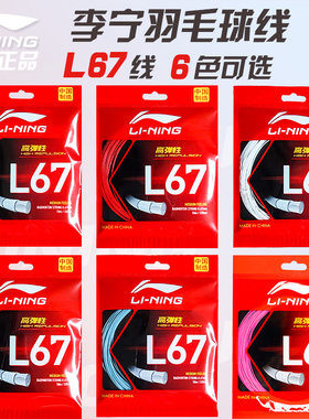 李宁羽毛球线L67Q球拍线1号线N65/5号线n68/N63高弹耐打
