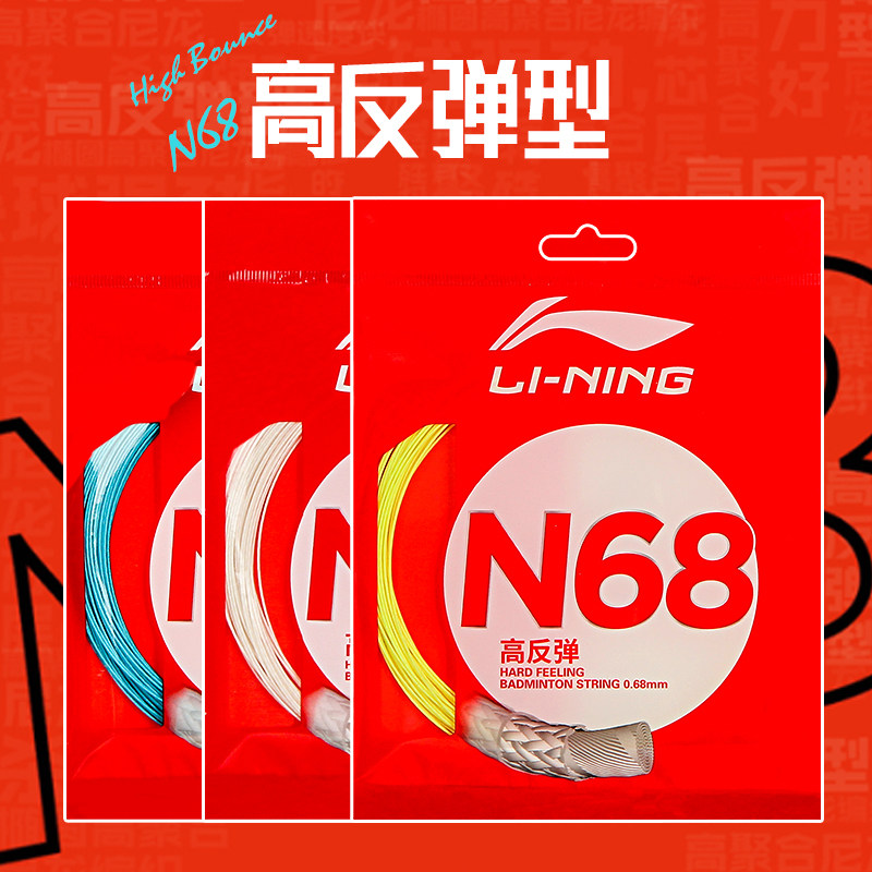 李宁羽毛球线n68球拍线LT61/LT66/LT701号线N65/5号线N63高弹耐打