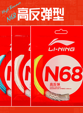 李宁羽毛球线n68球拍线LT61/LT66/LT701号线N65/5号线N63高弹耐打