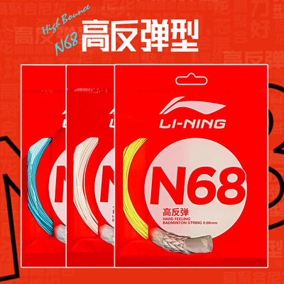 李宁羽毛球线n68球拍线LT61/LT66/LT701号线N65/5号线N63高弹耐打