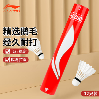 李宁羽毛球G200/G100S/g300/g800耐打王专业训练正品室外防风鹅毛