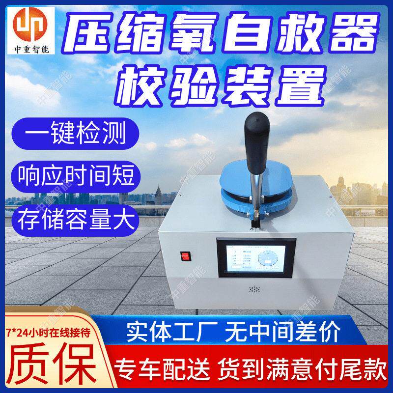储存量大压缩氧自救器校验装置一键操作压缩氧自救器校验装置