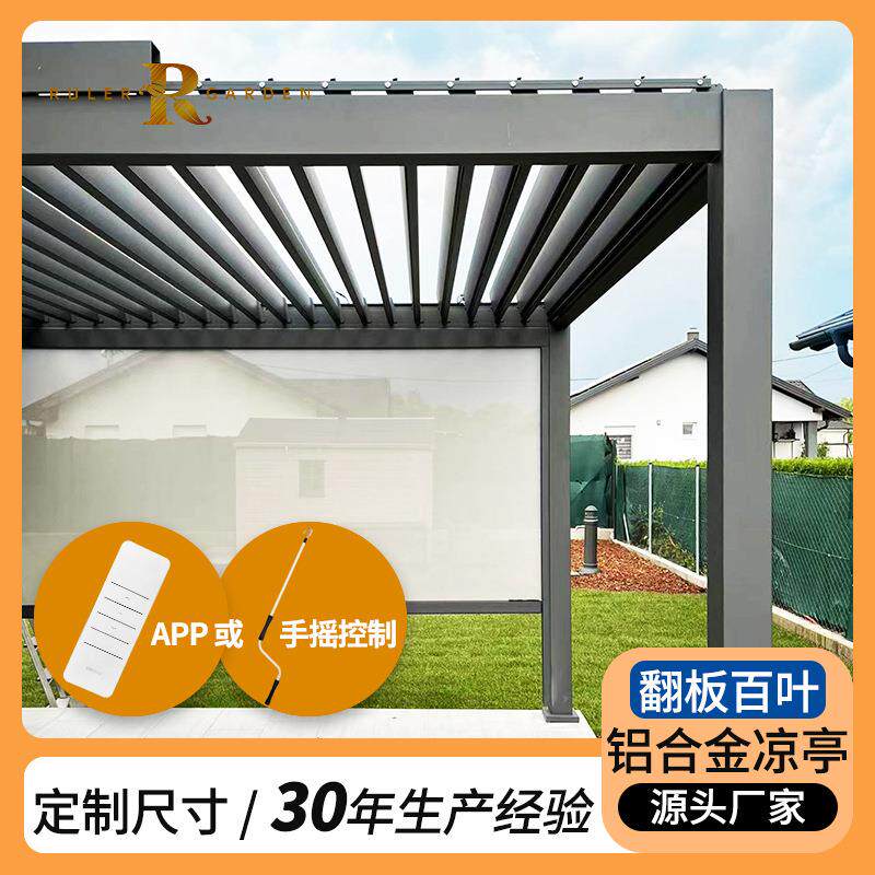 户外凉亭铝合金翻板百叶顶凉棚花园别墅庭院遮阳棚亭子pergola