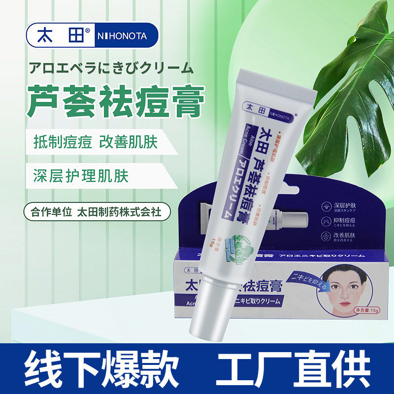 【线下卖爆】正品太田芦荟祛痘膏改善肌肤深层护理抑制痘痘膏