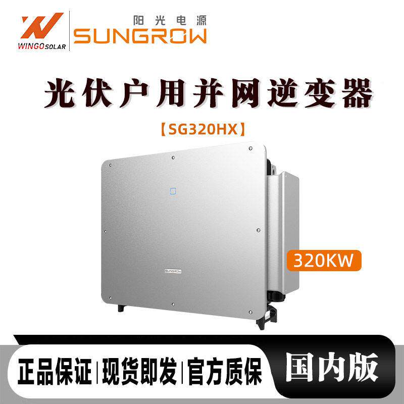 阳光SG320HX电源SUGRNOW光伏逆变器并网t230KW智能大功率太阳能in