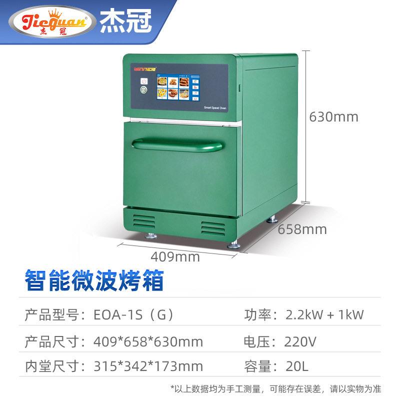 杰冠EOLA-1S商用智极速波烤箱20热风jieguan/微循环快速出餐能便