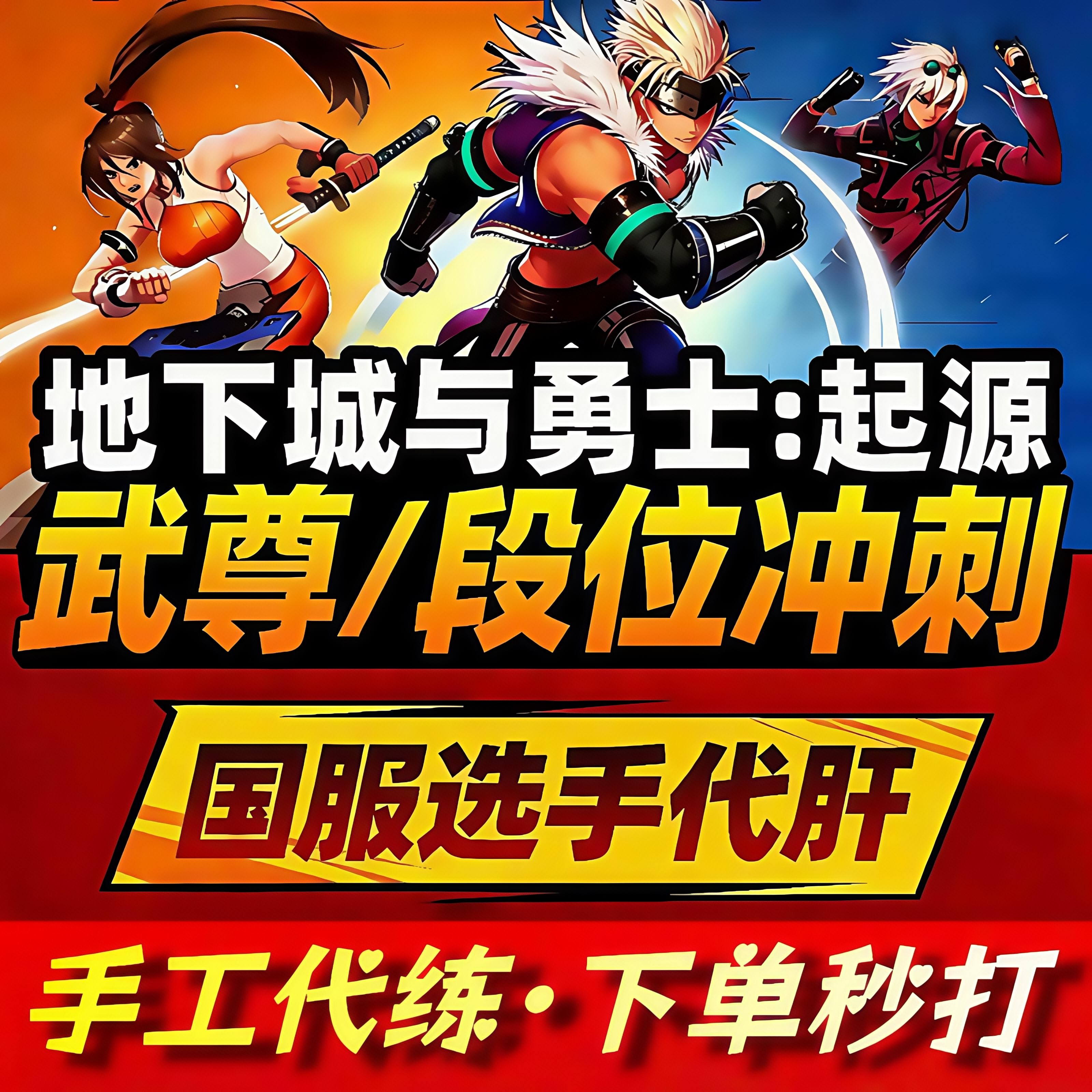 DNF手游地下城与勇士起源代练打PK武尊排位赛冲刺段位上分国服榜