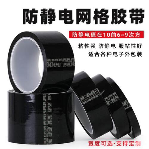 黑色网格防静电胶带高粘性不残胶封箱电子工厂机器网格防静电