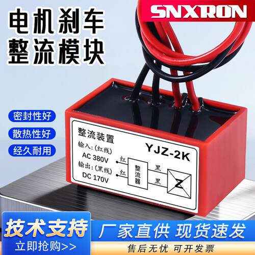 电机刹车整流装置YJZ-2K进380VAC出170VDC刹车电磁抱闸制动整流器