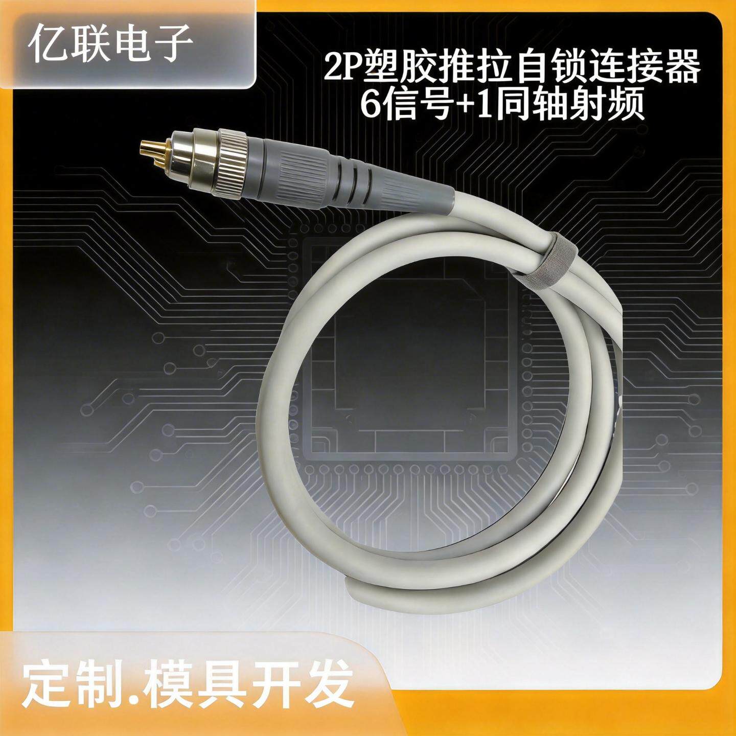 2P塑胶推拉自锁连接器6信号+1同轴射频