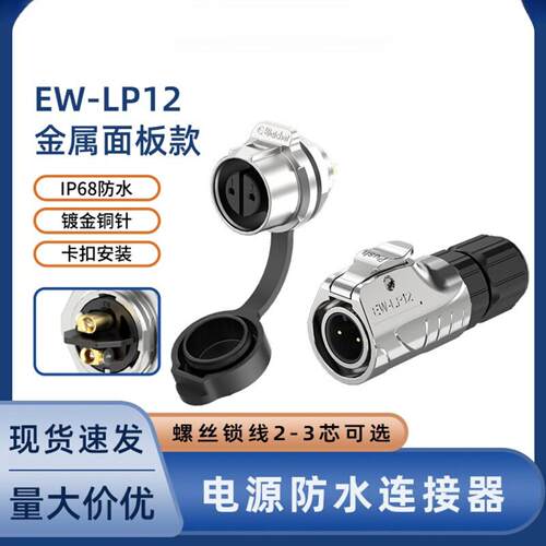 免焊防水LP12型航空2/3芯面板户外LED照明公母对接电源连接器