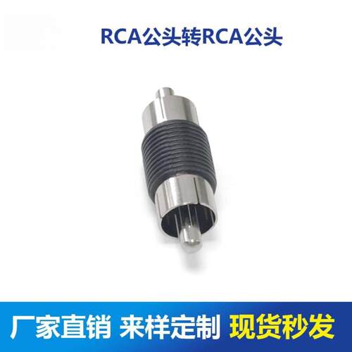 转接头 RCA公头直通 AV公头双通 RCA公对RCA公头 莲花公头
