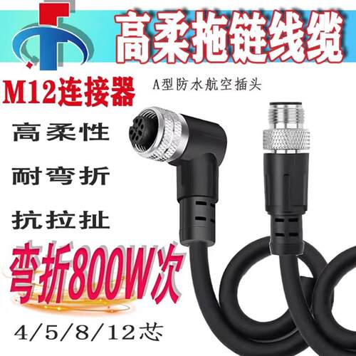 M12连接器航空PVC高柔拖链线4芯5芯8芯12芯防水公母带线