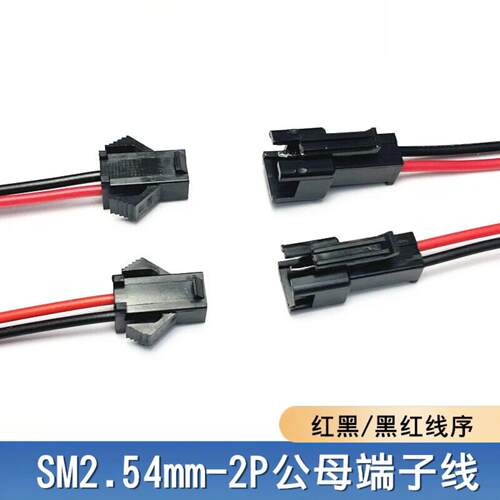 SM公母端子线sm2.54空中对接插电子线2P红黑正反向LED电源连接线