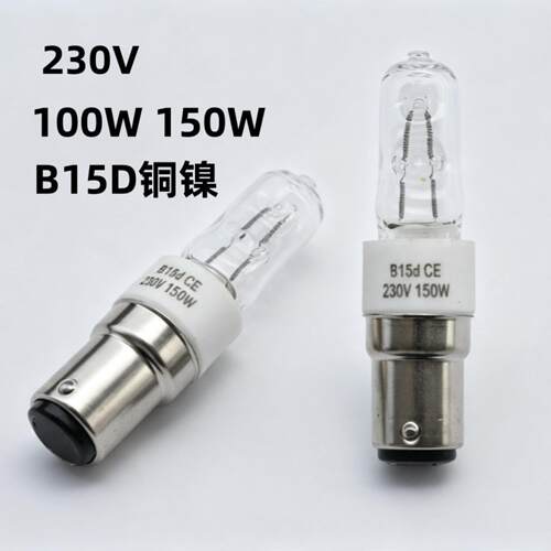 B15D耐高温 陶瓷卤素灯珠卡口双触点230V 150W烤箱灯