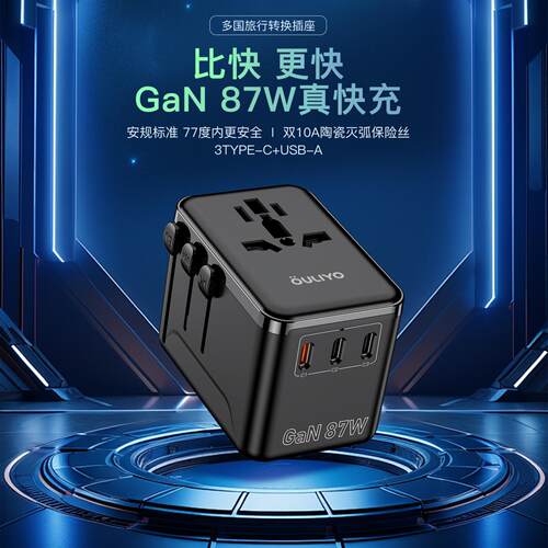 多功能GaN快充PD87W多国旅行通用