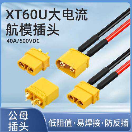 镀金香蕉短体航模连接器XT60U M/F公母座充电