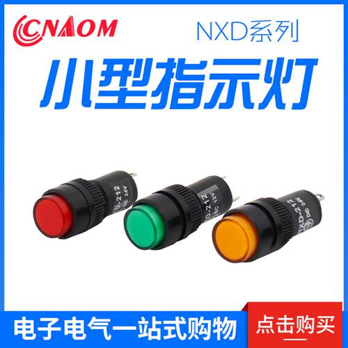NXD212信号灯指示灯开孔12mm红绿