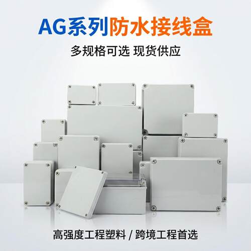 IP65 防护 AG 塑料防水盒 ABS 耐老化接线盒 室外防雨配电箱防护