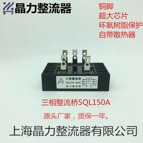 三相整流桥SQL150A1600V晶正牌铜脚