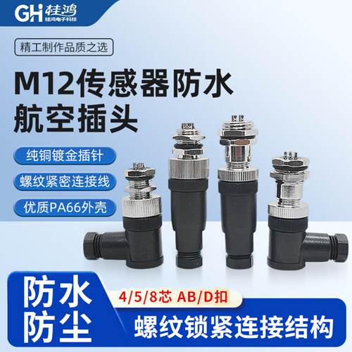 热卖M12传感器ABD接头防水连接器45孔8P公母弯直航空