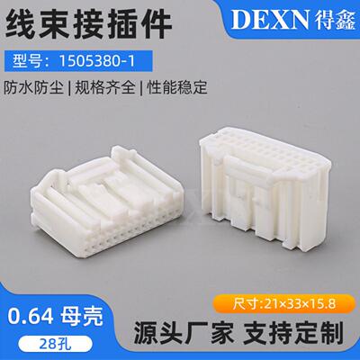 28孔AMP型汽车连接器接插件配