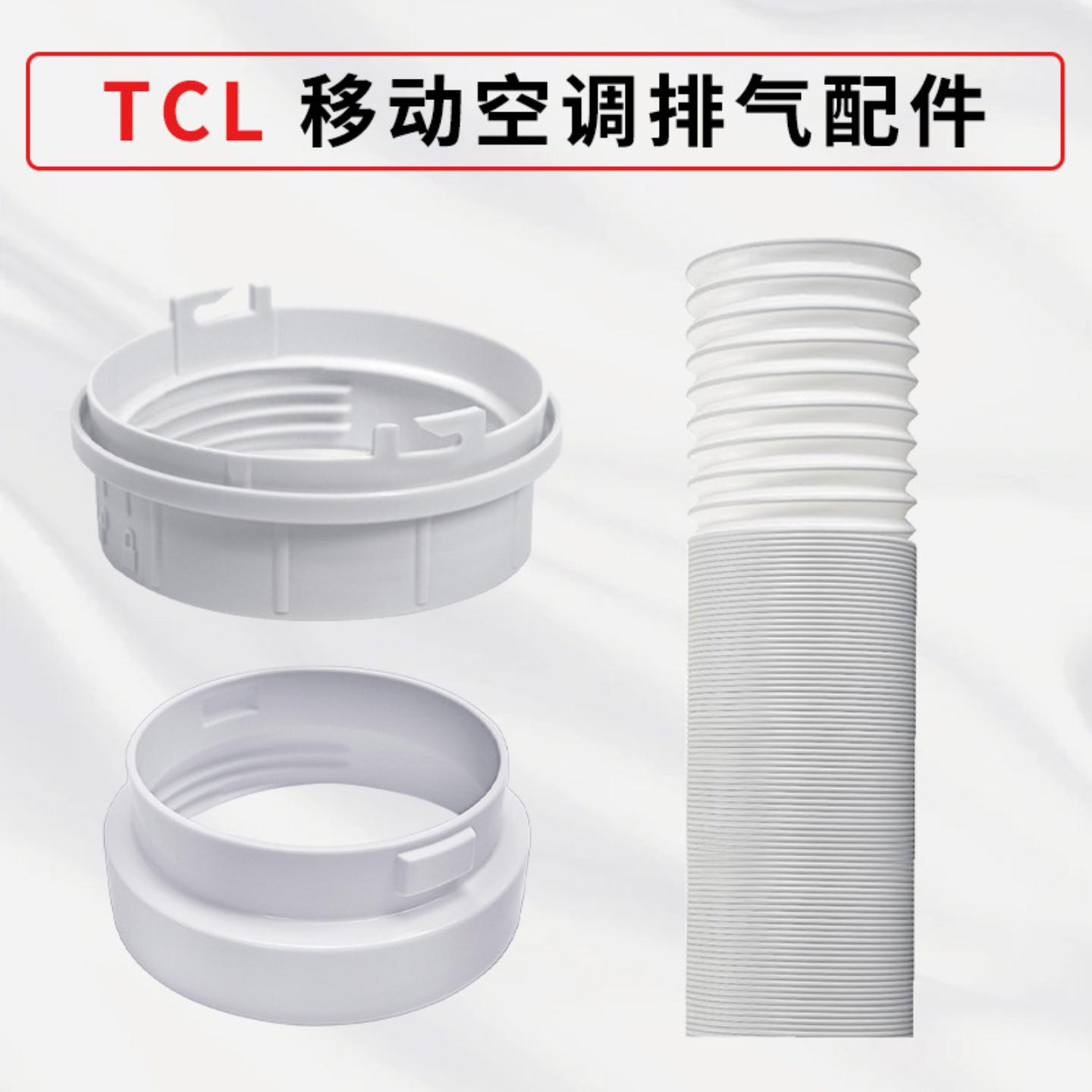 适用移动空调配件TCL排气排风管130mm150mm空调孔