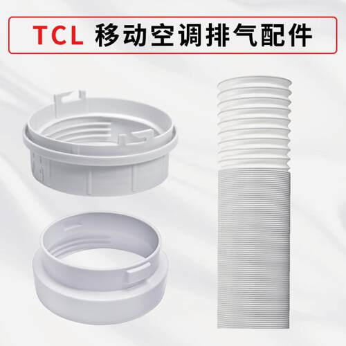 适用移动空调配件TCL排气排风管130mm150mm空调孔