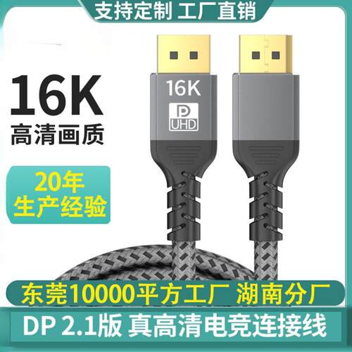 现货dp高清线1.2/1.4/2.1电脑电竞数据线8K60Hz/16k连接线 dp线