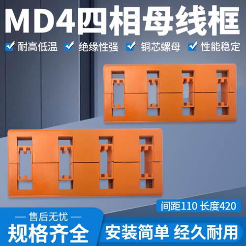 MD4绝缘母线框四相110间距单双排环保材料铜排母线夹直销