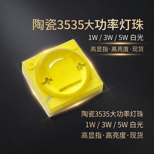 陶瓷3535灯珠1W3W5W白光led大功率高亮SMD发光二极管光源直销