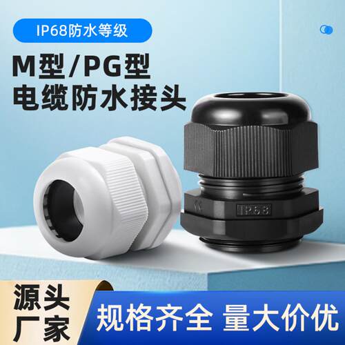PG型7-63/M型8-63尼龙塑料电线防水接头固定密封电缆穿线葛格兰头