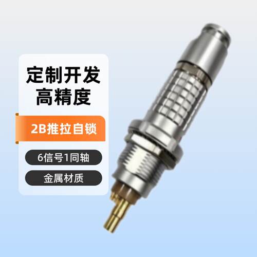 2B推拉自锁6路信号加1同轴射频