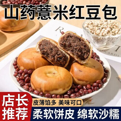 山药薏米红豆包皮薄馅多沙糯