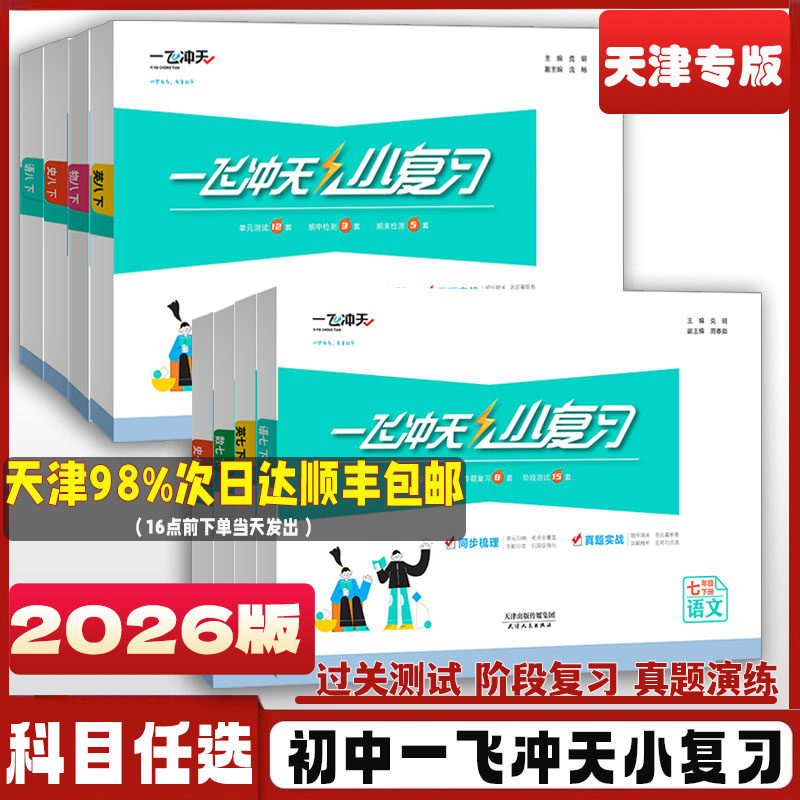 天津初中一飞冲天小复习