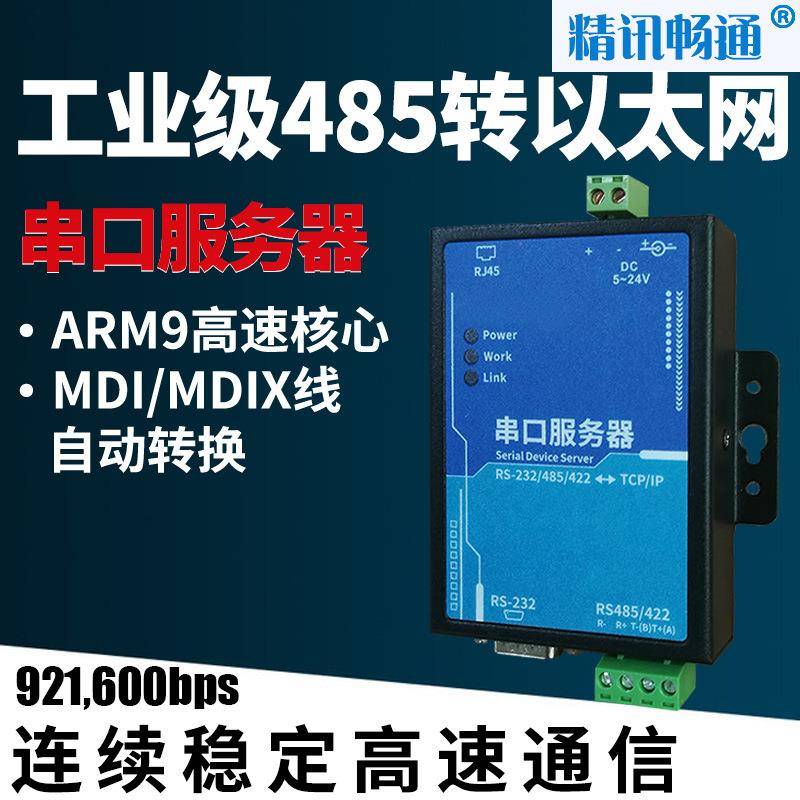 485串口服务器RS485转以太网口TCP/IP联网通讯设备