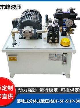 落地式分体式液压站DF-5F-5HP-80L-HDZ压力机液压站成套液压系统