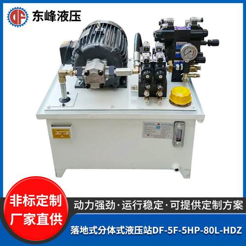 落地式分体式液压站DF-5F-5HP-80L-HDZ压力机液压站成套液压系统