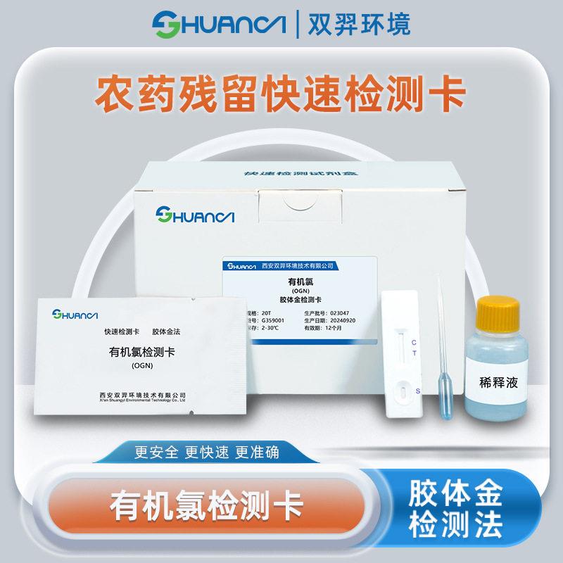 双羿有机氯快速检测卡蔬菜瓜果果蔬农残留20T/盒